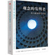 【自營】觀念的發(fā)明者：西方政治哲學(xué)導(dǎo)論（第三版）政治哲學(xué)入門經(jīng)典教材！一本書帶你讀懂政治哲學(xué)的歷史更迭和關(guān)鍵概念！