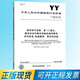 YY 9706.102-2021醫用電氣設備 第1-2部分：基本安全和基本性能的通用要求 并列標準：電磁兼容 要求和實(shí)驗