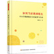 如何當(dāng)好教研組長：中小學(xué)教研組長專業(yè)素養(yǎng)與行動（萬千教育）