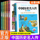 中國歷史名人傳全套6冊原著(zhù)正版 三四年級五六年級課外必讀書(shū)籍中外名人故事傳記勵志經(jīng)典名著(zhù)青少年版小學(xué)生人物傳記暢銷(xiāo)讀物名言