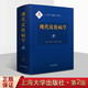 現代皮膚病學(xué) 第2版 皮膚病書(shū)籍 國家出版基金資助項目 中國醫學(xué) 第二版精裝正版 上海大學(xué)出版社