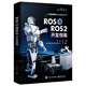 ROS與ROS2開發(fā)指南