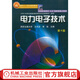 電力電子技術(shù)（第４版） 王兆安  黃俊   西安交大  主編 面向21世紀(jì)課程教材  普通高等教育