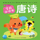 【點讀版圖書】聰明寶貝學前必讀書 識字唐詩成語猜謎數(shù)學兒歌 幼兒園寶寶大班兒童學前早教啟蒙書 幼小銜接點讀書(支持小雞球球豚小蒙 點讀筆需另外購買) 生日禮物 心喜閱童書六一兒童節(jié)禮物 唐詩（單冊）