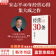 【正版包郵】經(jīng)營(yíng)30條 宋志平40年經(jīng)營(yíng)心得集大成之作 經(jīng)營(yíng)三十條 《企業(yè)迷思》、《經(jīng)營(yíng)制勝》作者、被稱(chēng)為“中國的稻盛和夫”  為您揭示企業(yè)管理的底層邏輯和原則 新華書(shū)店旗艦店管理學(xué)圖書(shū)書(shū)籍 圖書(shū)