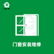 久益一修門(mén)窗安裝維修/東莞蘇州/實(shí)木門(mén)推拉門(mén)翻新改造/鋁合金窗修理公司