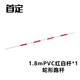首定 蛇形跑桿 倒車桿 PVC桿1.8m練車桿 障礙物標(biāo)志桿 紅白桿訓(xùn)練桿