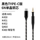 Earmax TYPE-C 轉(zhuǎn)接線 AKG K451耳機線 Q460蘋果升級線 K480 K450 單晶銅帶麥克風(fēng) TYPEC/K450黑金普通版