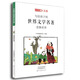小牛頓人文館：寫(xiě)給孩子的世界文學(xué)名著(zhù)-悲慘世界 7-10歲 童立方出品 