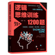 正版包郵 邏輯思維訓(xùn)練1200題 邏輯推理訓(xùn)練 左腦右腦大腦左右腦全腦智力潛能開(kāi)發(fā) 兒童智力開(kāi)發(fā)科學(xué)游戲 小學(xué)生初中數(shù)學(xué)神奇的偵探推理學(xué)生邏輯思維益智游戲書(shū)籍