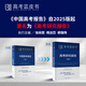 開(kāi)學(xué)季 中國高考研究報告藍皮書(shū)2025 高考研究報告2025