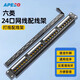 APESD網(wǎng)絡(luò)配線架24/48口工程級鍍金1U機柜網(wǎng)線理線架CAT5e六類CAT6模塊七類免打直通網(wǎng)線配線架 六類千兆工業(yè)級24口配線架