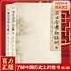正版安士全書(shū)白話解上下冊(cè)周安士原著正版圖書(shū)