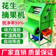 獵瑞花生摘果機小型新款家用采摘花生神器自動(dòng)脫粒干濕兩用收花生機器 單機(不含動(dòng)力)