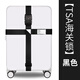 莎波龍行李箱綁帶打包帶十字捆箱帶行李帶拉桿旅行箱捆綁箱帶托運加固帶 十字綁帶-【TSA鎖】-黑色
