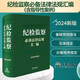 紀(jì)檢監(jiān)察必備法律法規(guī)匯編【含指導(dǎo)性案例】