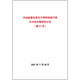 【2022年第41號】市場(chǎng)監管總局關(guān)于特種設備行政許可有關(guān)事項的公告 代替2019年第3號令 特種設備生產(chǎn)單位許可目錄特種設備作業(yè)人員資格認定分類(lèi)與項目特種設備檢驗檢測人員資格認定項目