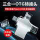 羅巴赫 otg轉接頭Type-C安卓三合一手機u盤USB3.0數(shù)據(jù)線多頭外接轉換器二合一適用于蘋果華為 金屬銀帶掛繩【外接U盤/鼠標/鍵盤/相機/讀卡器】