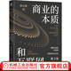 官網(wǎng)現(xiàn)貨 商業(yè)的本質(zhì)和互聯(lián)網(wǎng)第2版 許小年 著 參透商業(yè)的本質(zhì) 企業(yè)經(jīng)營管理書籍