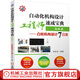 官網(wǎng) 自動(dòng)化機(jī)構(gòu)設(shè)計(jì)工程師速成寶典 高級(jí)篇 凸輪機(jī)構(gòu)設(shè)計(jì)7日通 柯武龍 機(jī)械設(shè)計(jì)基礎(chǔ)教程 機(jī)械自動(dòng)化工程師設(shè)備設(shè)計(jì)方法技巧計(jì)教程書(shū)籍