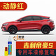 點(diǎn)繽適用于21-23款新吉利帝豪S補(bǔ)漆筆劃痕修復(fù)車漆面刮痕去痕點(diǎn)油漆筆動(dòng)靜紅GL-107新吉利帝豪S車漆修復(fù)補(bǔ)漆筆