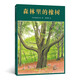 森林里的橡樹 生命教育自然繪本 風(fēng)景畫家高森登志夫作品 浪花朵朵小學(xué)