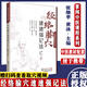 掌閱中醫(yī)課程系列-經(jīng)絡腧穴速速強記法 張繼蘋 黃泳主編 福建科學技術出版社 9