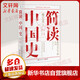 文軒正版包郵 簡(jiǎn)讀中國(guó)史1簽章版 張宏杰  著 簡(jiǎn)讀中國(guó)史 4冊(cè) 2冊(cè) 單本可選 極簡(jiǎn)中國(guó)史世界史 坐標(biāo)下的中國(guó)通史  自選 【簽章版】簡(jiǎn)讀中國(guó)史 1 張宏杰  著
