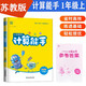 24秋數學(xué)計算能手一1年級上冊蘇教版SJ通城學(xué)典同步練習冊每日一練小學(xué)口算天天練橫式豎式應用題專(zhuān)項訓練部編期中期末測評附答案江蘇