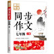 7年級同步作文下冊 黃岡作文 班主任推薦作文書(shū)素材輔導小學(xué)生七年級12-14歲適用滿(mǎn)分作文大全