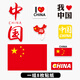 貝光我愛(ài)中國行李箱貼畫(huà)筆記本平板電腦手機旅行箱貼紙防水不留膠貝光 C款（8枚貼）