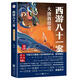西游八十一案 大唐敦煌變  陳漸著(zhù) 四方館原著(zhù)西域列王傳系列小說(shuō)懸疑推理玄奘歷史西游記罪案調查 小說(shuō)