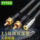 YYTCG 發(fā)燒3.5mm母轉(zhuǎn)雙蓮花音頻線一分二無(wú)氧銅抗干擾AUX轉(zhuǎn)2rca轉(zhuǎn)接線手機(jī)功放音箱響線 一根