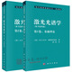 【套裝2本】激光光譜學(xué)第四版 激光光譜學(xué)第1卷基礎(chǔ)理論+激光光譜學(xué) 第2卷實驗技術(shù) 現(xiàn)代物理基礎(chǔ)叢