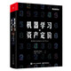 機器學(xué)習與資產(chǎn)定價(jià)(博文視點(diǎn)出品)
