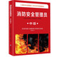 消防安全管理員（中級）（《消防安全管理員》職業(yè)培訓統編教材）