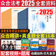 2025眾合法考 法考2025年司法考試全套教材 法考教材2025 司法考試精講卷真題卷 法律職業(yè)資格考試用書 柏浪濤刑法2025精講 眾合法考全套學習包