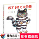 【官方直營(yíng)】活了100萬次的貓 珍藏版精裝繪本 小學(xué)生 經(jīng)典書目 佐野洋子著暑期閱讀暑假自主閱讀課外讀物書