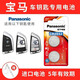 松下（Panasonic） CR2032汽車(chē)遙控器鑰匙電池適用于寶馬刀鋒x1x2x3x4x5x6x7 1系2系3系4系5系6系7系325 525 530