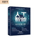 人工智能 從小白到大神 chatgpt聊天機器人istio自動機器學習深度學習強化學習（美國AAAS院士清華大學智能科學講席教授張亞勤 百度技術委員會理事長陳尚義聯(lián)袂推薦） deepseek教程