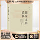 儒家文明論稿 中國文史出版社 陳明 著 新華正版書籍包郵