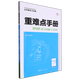 2025新版 重難點手冊:浙江專用.高中生物學(xué)必修1分子與細(xì)胞ZK 正版現(xiàn)貨新華書店正版