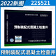 22S521 預制裝配式混凝土檢查井 給水排水專(zhuān)業(yè)圖集