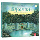 藍(lán)耳朵的兔子 樂(lè)樂(lè)趣 3-6歲 兒童哲理繪本故事書 發(fā)現(xiàn)并接受自我的獨(dú)特性 唯美畫風(fēng)