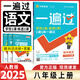 八年級科目自選】25秋新版一遍過(guò)八年級上下冊人教版八年級上下冊同步練習冊輔導資料書(shū)一遍過(guò)初二上下冊 上冊語(yǔ)文【人教版】
