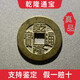 乾隆通寶真品清代古錢幣大五帝老銅錢六爻古董收藏康熙道光緒嘉慶 乾隆通寶【共一枚】