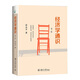 經(jīng)濟(jì)學(xué)通識(第二版) 奇葩說導(dǎo)師薛兆豐教授的經(jīng)濟(jì)學(xué)入門讀物
