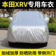 知聞本田XRV車衣罩專用15-23款東風本田xrv加厚防雨防曬遮陽隔熱全罩 加厚升級款