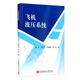 飛機(jī)液壓系統(tǒng)