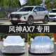 景懿2022新款東風(fēng)風(fēng)神AX7專用車衣汽車罩SUV防雨防曬蓋布遮陽(yáng)外套 22新款風(fēng)神AX7 馬赫版加厚牛津